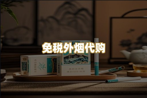 广西越代烟