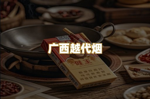 广西越代烟