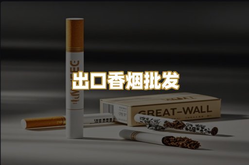 出口香烟批发